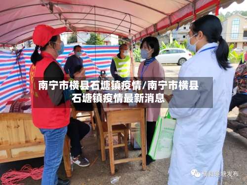 南宁市横县石塘镇疫情/南宁市横县石塘镇疫情最新消息