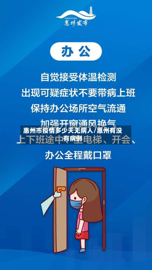 惠州市疫情多少天无病人/惠州有没有病例