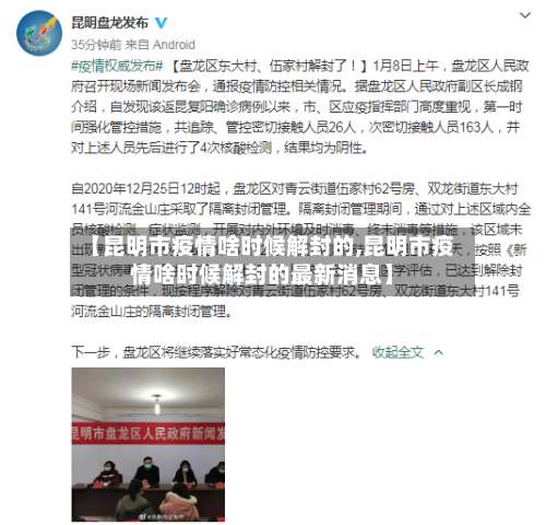 【昆明市疫情啥时候解封的,昆明市疫情啥时候解封的最新消息】-第2张图片