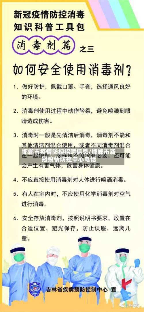 邯郸市疫情防控招聘信息/邯郸市新冠疫情防控中心电话
