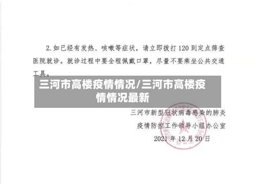三河市高楼疫情情况/三河市高楼疫情情况最新