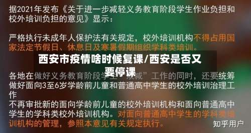 西安市疫情啥时候复课/西安是否又要停课