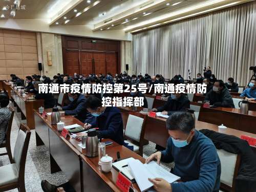 南通市疫情防控第25号/南通疫情防控指挥部