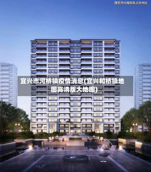 宜兴市河桥镇疫情消息(宜兴和桥镇地图高清版大地图)