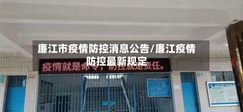 廉江市疫情防控消息公告/廉江疫情防控最新规定-第2张图片