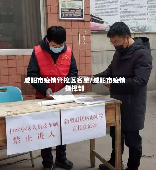 咸阳市疫情管控区名单/咸阳市疫情指挥部