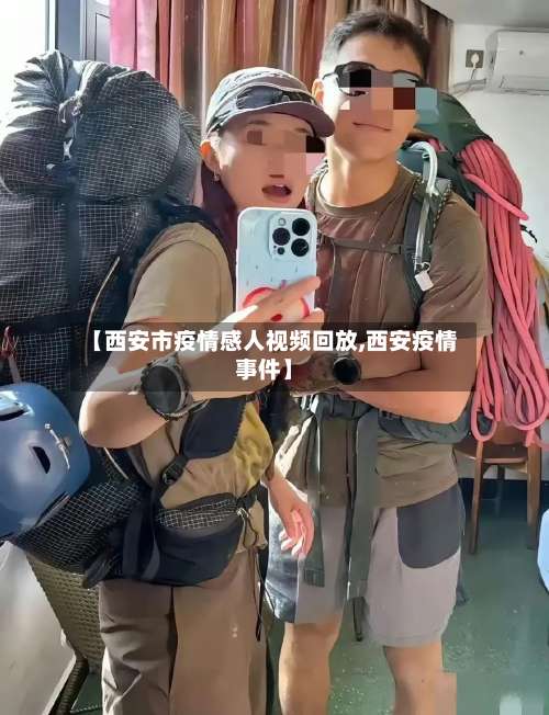 【西安市疫情感人视频回放,西安疫情事件】