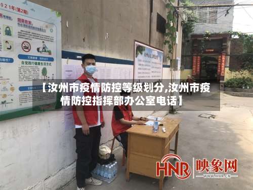 【汝州市疫情防控等级划分,汝州市疫情防控指挥部办公室电话】