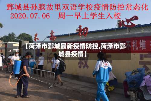 【菏泽市鄄城最新疫情防控,菏泽市鄄城县疫情】