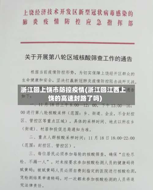 浙江回上饶市防控疫情(浙江回江西上饶的高速封路了吗)