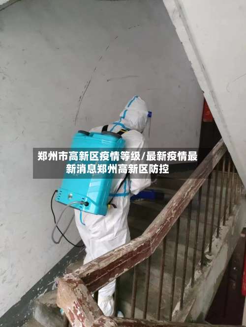郑州市高新区疫情等级/最新疫情最新消息郑州高新区防控