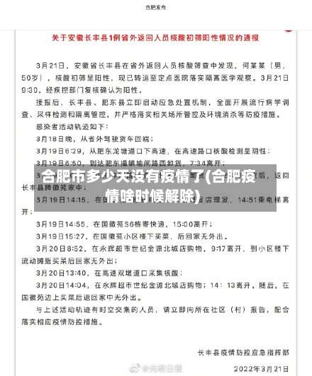 合肥市多少天没有疫情了(合肥疫情啥时候解除)-第2张图片