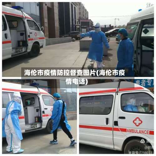 海伦市疫情防控督查图片(海伦市疫情电话)