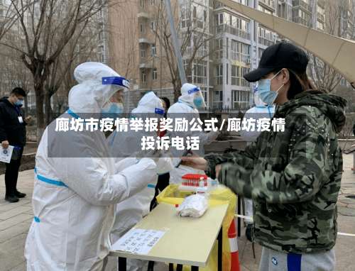 廊坊市疫情举报奖励公式/廊坊疫情投诉电话