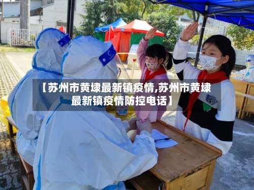 【苏州市黄埭最新镇疫情,苏州市黄埭最新镇疫情防控电话】-第2张图片