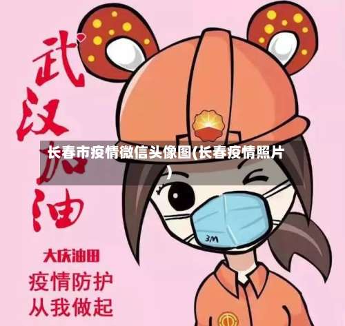 长春市疫情微信头像图(长春疫情照片)