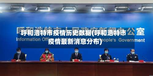 呼和浩特市疫情历史数据(呼和浩特市疫情最新消息分布)