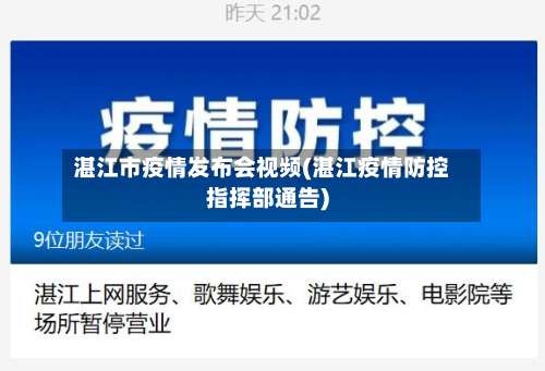 湛江市疫情发布会视频(湛江疫情防控指挥部通告)