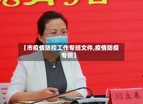 【市疫情防控工作专班文件,疫情防疫专班】-第3张图片