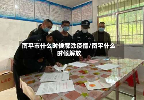 南平市什么时候解除疫情/南平什么时候解放-第2张图片