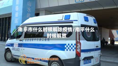 南平市什么时候解除疫情/南平什么时候解放-第3张图片