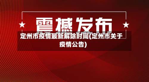 定州市疫情最新解除时间(定州市关于疫情公告)