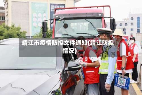 靖江市疫情防控文件通知(靖江防控情况)-第2张图片