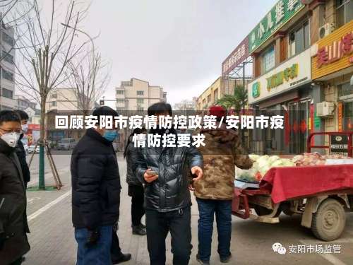 回顾安阳市疫情防控政策/安阳市疫情防控要求