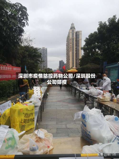 深圳市疫情防控药物公司/深圳股份公司防疫