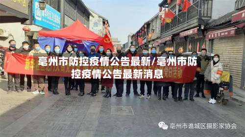 毫州市防控疫情公告最新/毫州市防控疫情公告最新消息