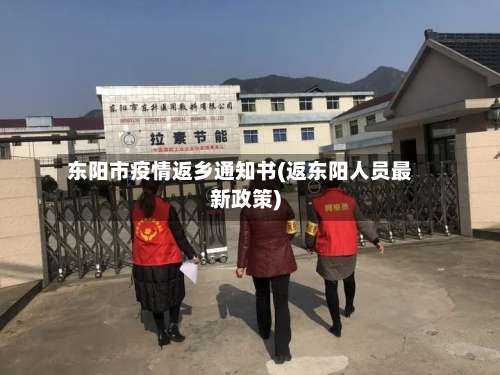 东阳市疫情返乡通知书(返东阳人员最新政策)