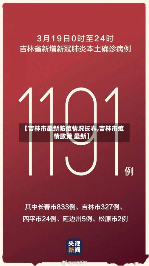 【吉林市最新防疫情况长春,吉林市疫情政策 最新】