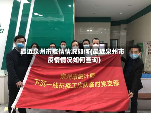 最近泉州市疫情情况如何(最近泉州市疫情情况如何查询)-第2张图片