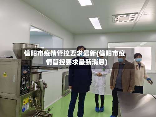 信阳市疫情管控要求最新(信阳市疫情管控要求最新消息)