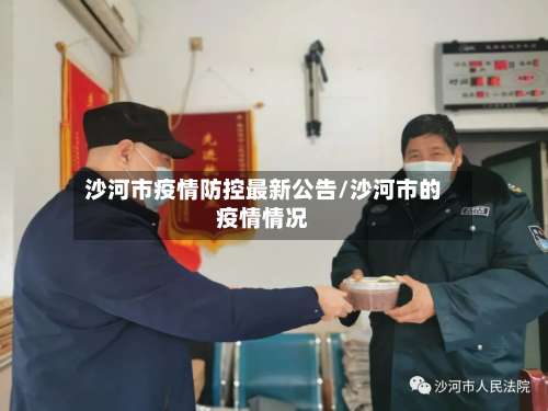 沙河市疫情防控最新公告/沙河市的疫情情况