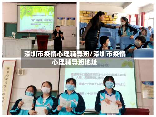 深圳市疫情心理辅导班/深圳市疫情心理辅导班地址-第3张图片
