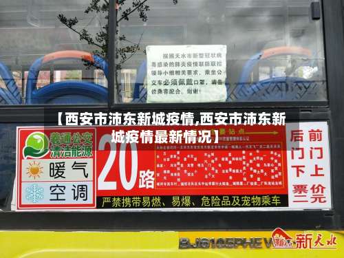 【西安市沛东新城疫情,西安市沛东新城疫情最新情况】