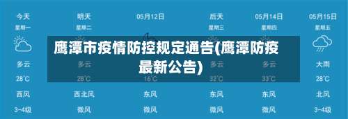 鹰潭市疫情防控规定通告(鹰潭防疫最新公告)
