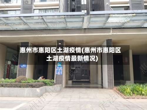 惠州市惠阳区土湖疫情(惠州市惠阳区土湖疫情最新情况)