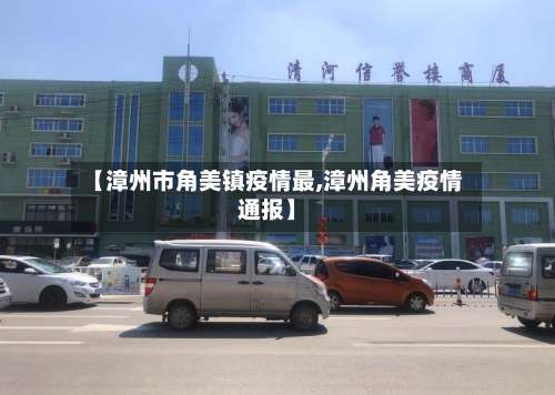 【漳州市角美镇疫情最,漳州角美疫情通报】