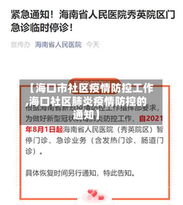 【海口市社区疫情防控工作,海口社区肺炎疫情防控的通知】