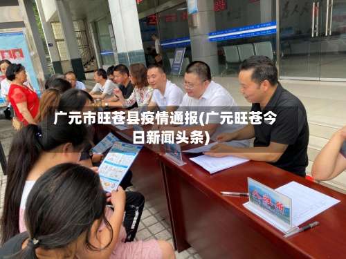 广元市旺苍县疫情通报(广元旺苍今日新闻头条)