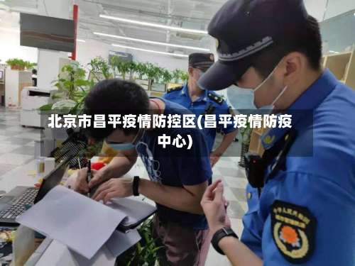 北京市昌平疫情防控区(昌平疫情防疫中心)
