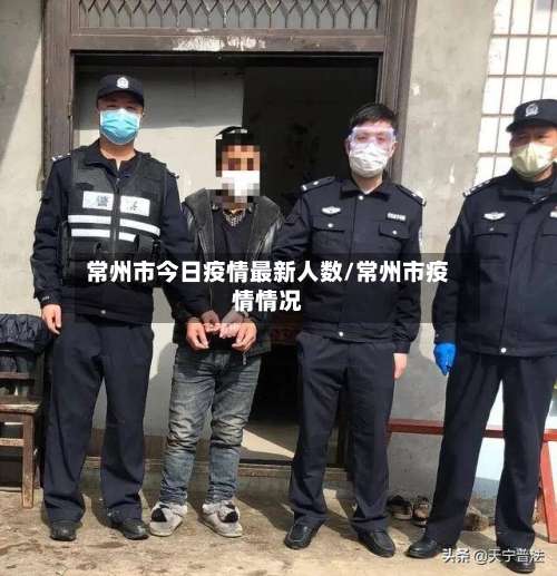 常州市今日疫情最新人数/常州市疫情情况