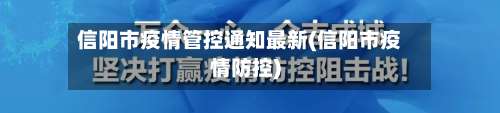 信阳市疫情管控通知最新(信阳市疫情防控)