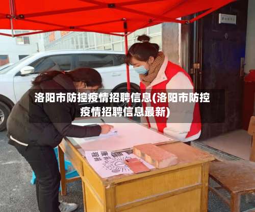 洛阳市防控疫情招聘信息(洛阳市防控疫情招聘信息最新)-第3张图片
