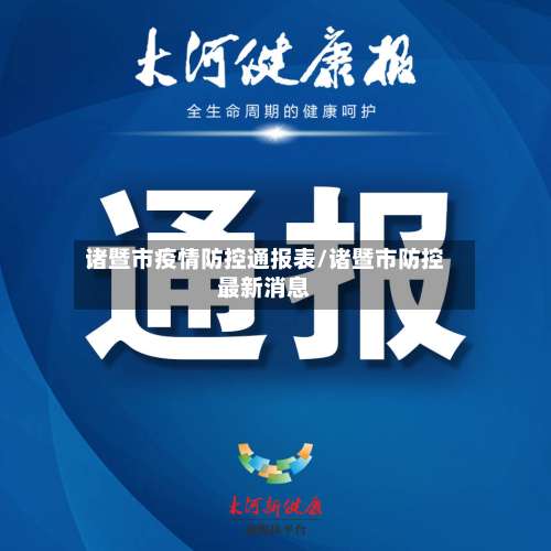 诸暨市疫情防控通报表/诸暨市防控最新消息