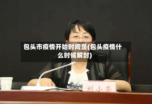 包头市疫情开始时间是(包头疫情什么时候解封)
