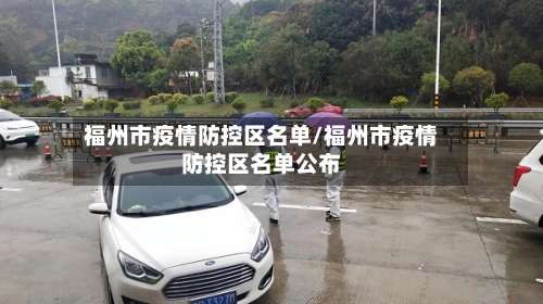 福州市疫情防控区名单/福州市疫情防控区名单公布-第2张图片