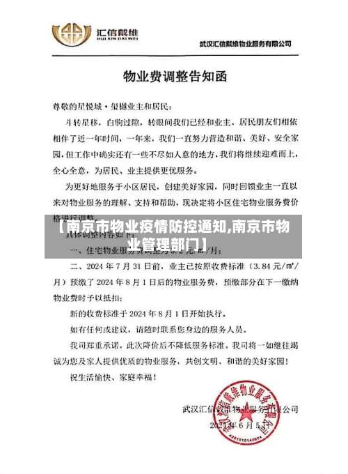 【南京市物业疫情防控通知,南京市物业管理部门】